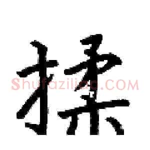 揉