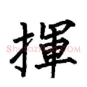 揮