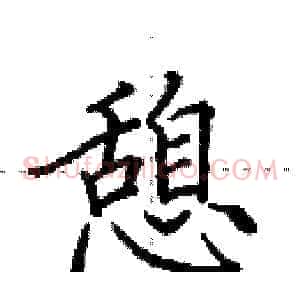 憩