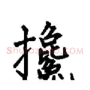 攙