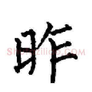 昨