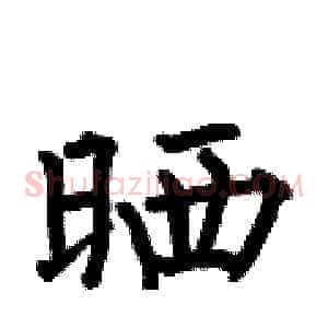 晒