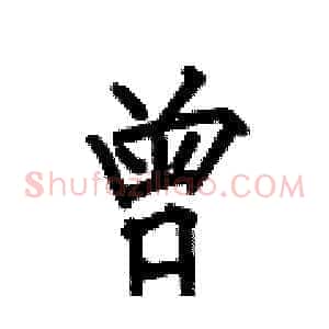 曾