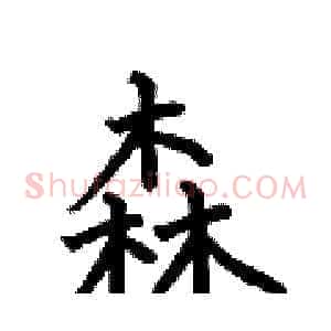 森