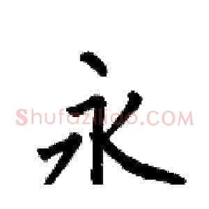 永