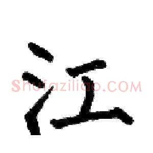 江