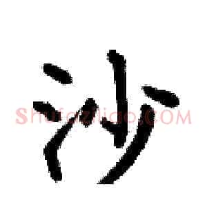 沙