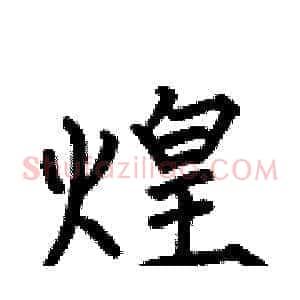 煌