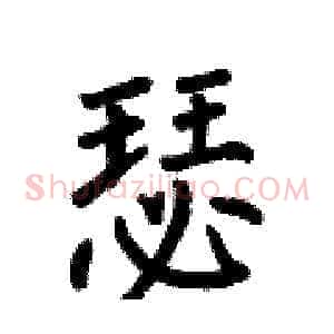 瑟