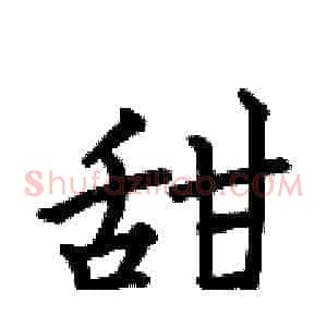 甜