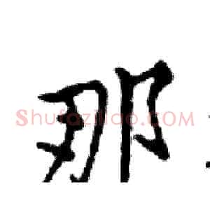 那
