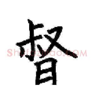 督