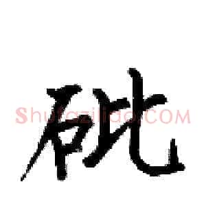 砒