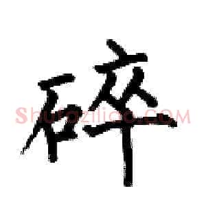 碎