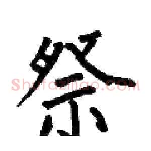 祭