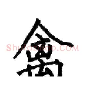 禽