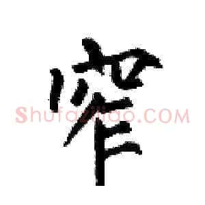 窄