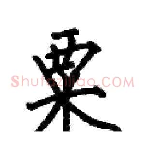 粟