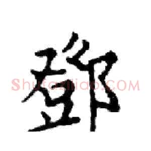 鄧