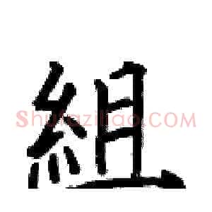 組