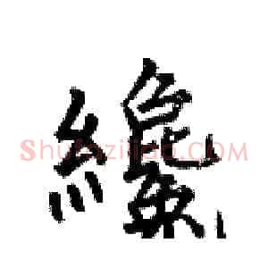 纔