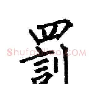 罰