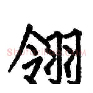 翎