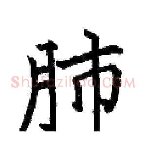 肺