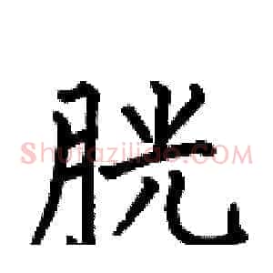 胱