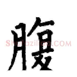 腹