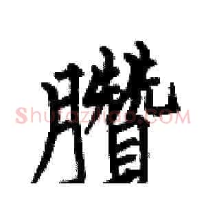 臢