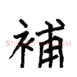 補