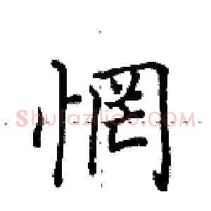 惘