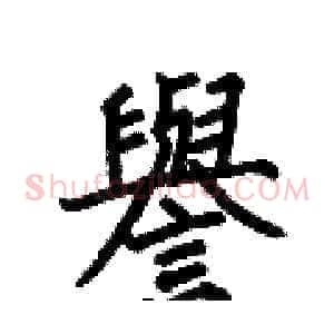 譽