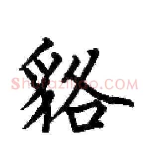 貉