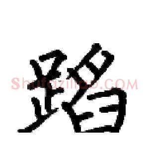 蹈
