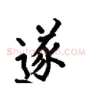 遂