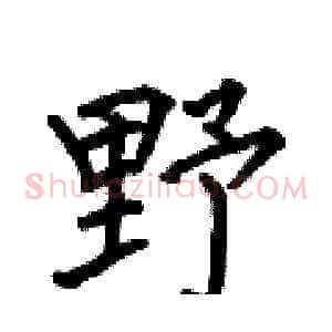 野