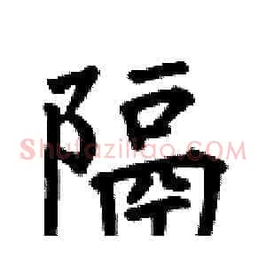 隔