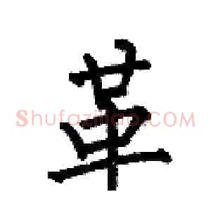 革
