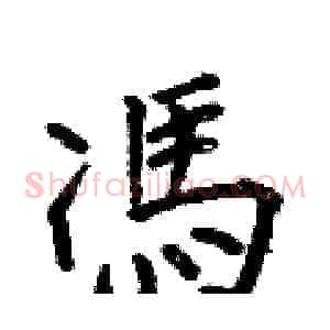 馮