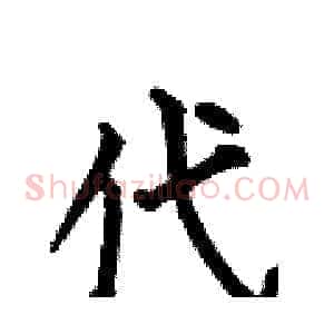 代