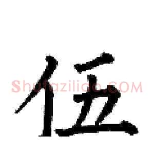 伍