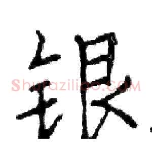 银