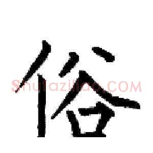 俗