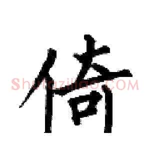 倚