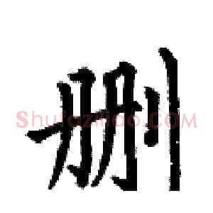 删