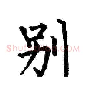 別
