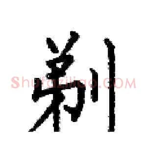 剃