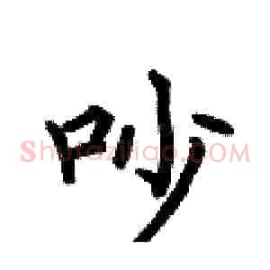 吵